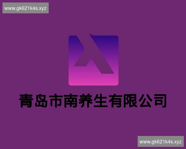 青岛市南养生有限公司